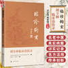 临诊钩玄——胡全林临床治验录 胡全林 袁友辉 主编 本书可供基层医师、青年中医师借鉴病案思路与方药实战经验上海科学技术出版社 商品缩略图0