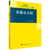 常微分方程 9787030443236 商品缩略图0