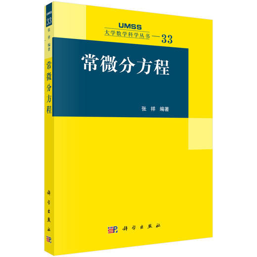 常微分方程 9787030443236 商品图0