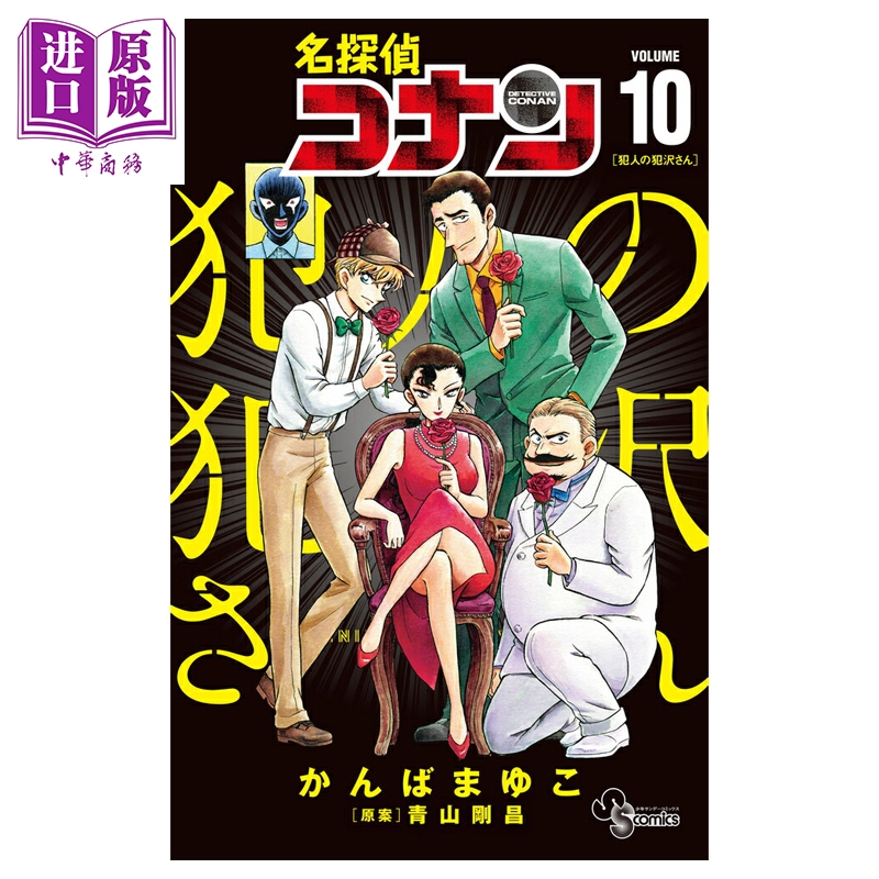 【中商原版】漫画 名侦探侦探衍生漫画 犯人的犯泽先生 10 かんばまゆこ 小学馆 日文原版漫画书 名探偵コナン 犯人の犯沢さん