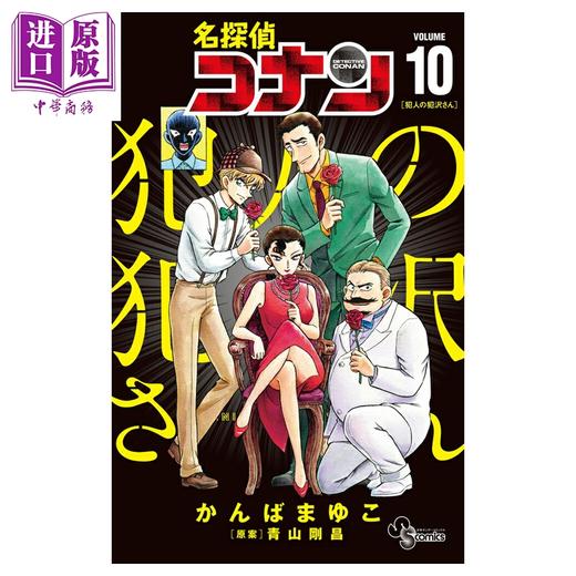 【中商原版】漫画 名侦探侦探衍生漫画 犯人的犯泽先生 10 かんばまゆこ 小学馆 日文原版漫画书 名探偵コナン 犯人の犯沢さん 商品图0