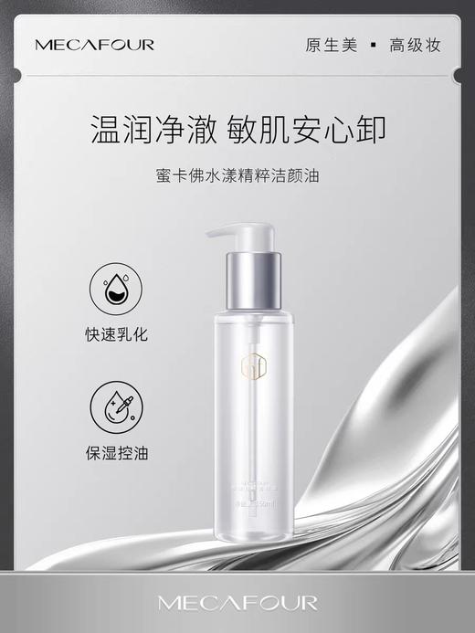 蜜卡佛水漾精粹洁颜油150ml 商品图0