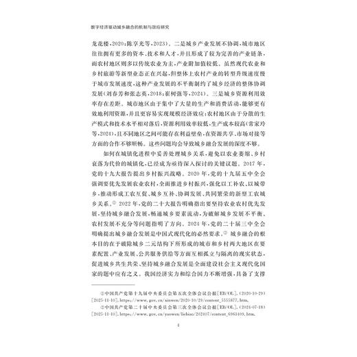 数字经济驱动城乡融合的机制与效应研究/李正昕 著/浙江大学出版社 商品图2