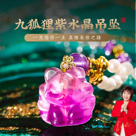 【祈愿吉品】紫水晶九狐狸吊坠白水晶珍珠项链