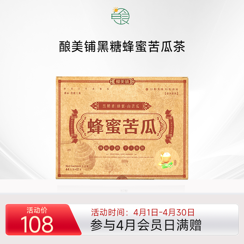 酿美铺黑糖膏蜂蜜苦瓜茶传统工序手工熬制无香精无色素44g/包*12