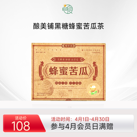 酿美铺黑糖膏蜂蜜苦瓜茶传统工序手工熬制无香精无色素44g/包*12
