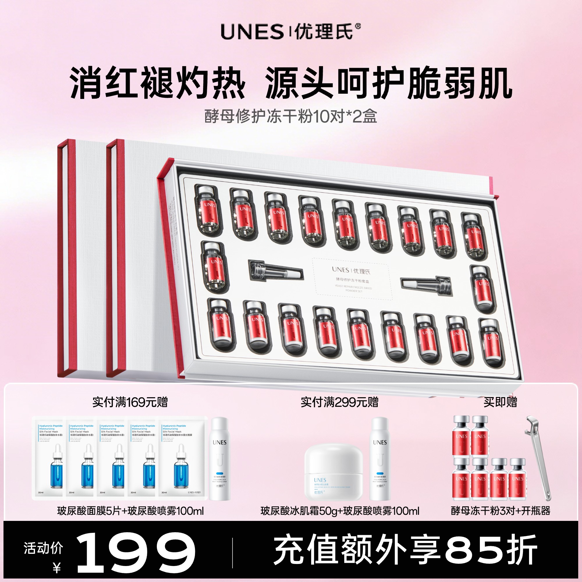 【敏肌必备】优理氏酵母修护冻干粉套盒 精华多肽修护暨大褪红复合原液维稳