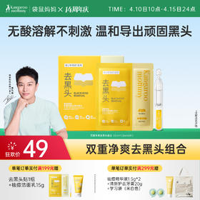 【青少年去黑头贴】无酸无痛温和去黑头 袋鼠妈妈双重净爽去黑头组合