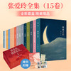 张爱玲全集（15卷） 商品缩略图0