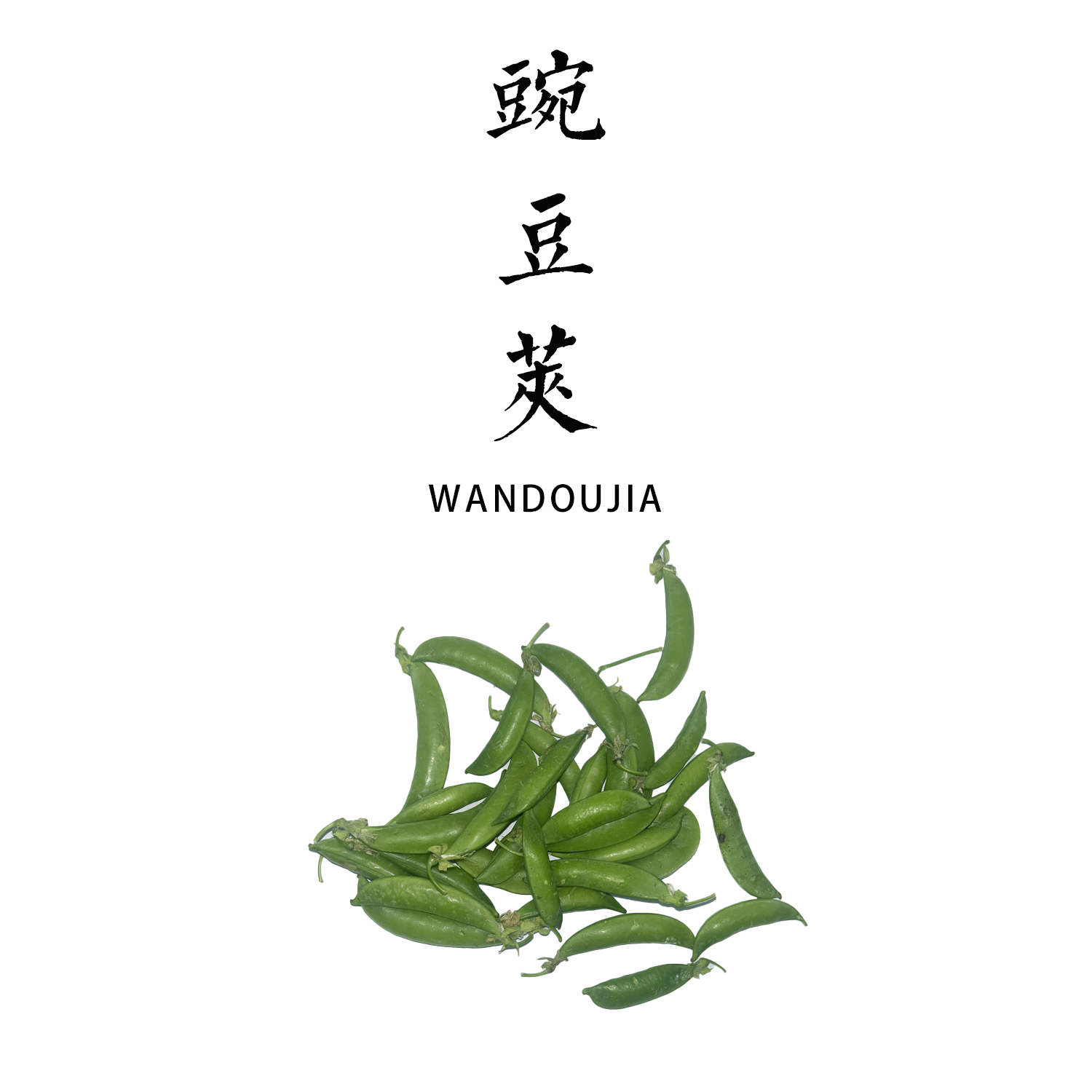 合作 | 豌豆荚  300g 产地：四川成都