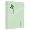 香从哪里来:香药源流考 南一 主编 中国中医药出版社 商品缩略图4