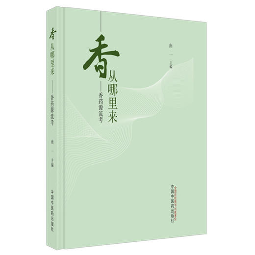 香从哪里来:香药源流考 南一 主编 中国中医药出版社 商品图4