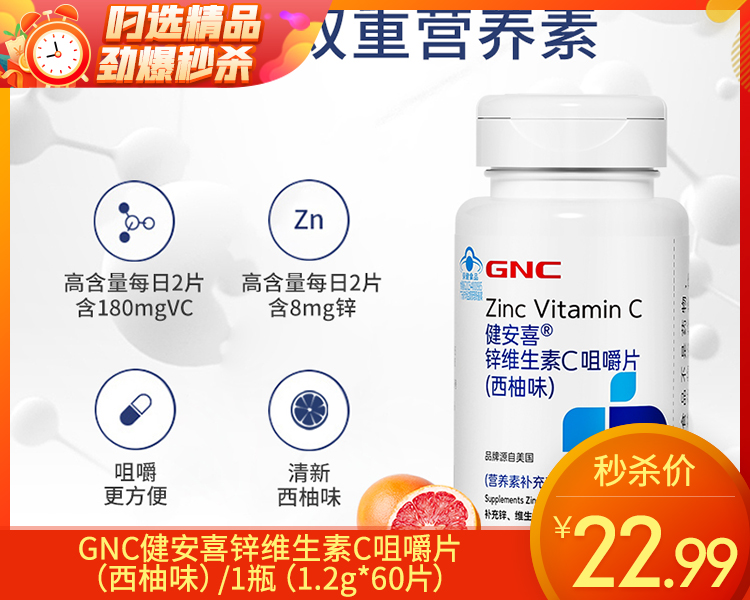GNC健安喜锌维生素C咀嚼片（西柚味）/1瓶（1.2g*60片）