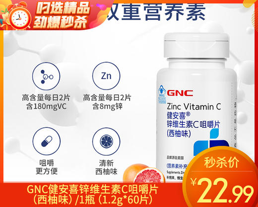 GNC健安喜锌维生素C咀嚼片（西柚味）/1瓶（1.2g*60片） 商品图0