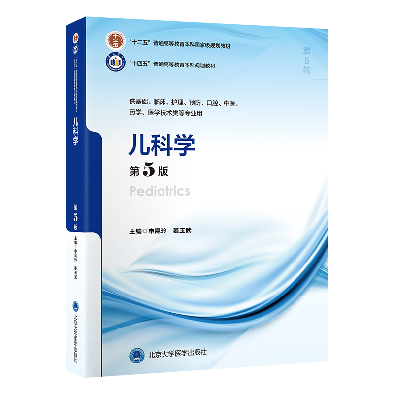 儿科学（第5版）申昆玲 姜玉武 主编 北医社