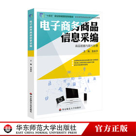 商品信息采编 商品拍摄与图片处理 孙天慧 高职高专电子商务系列教材