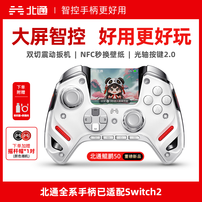 【积分兑礼】北通鲲鹏50第二代智能无线游戏手柄xbox手机switch电脑PC电视steam光轴按键扳机震动NS双影奇境黑神话悟空