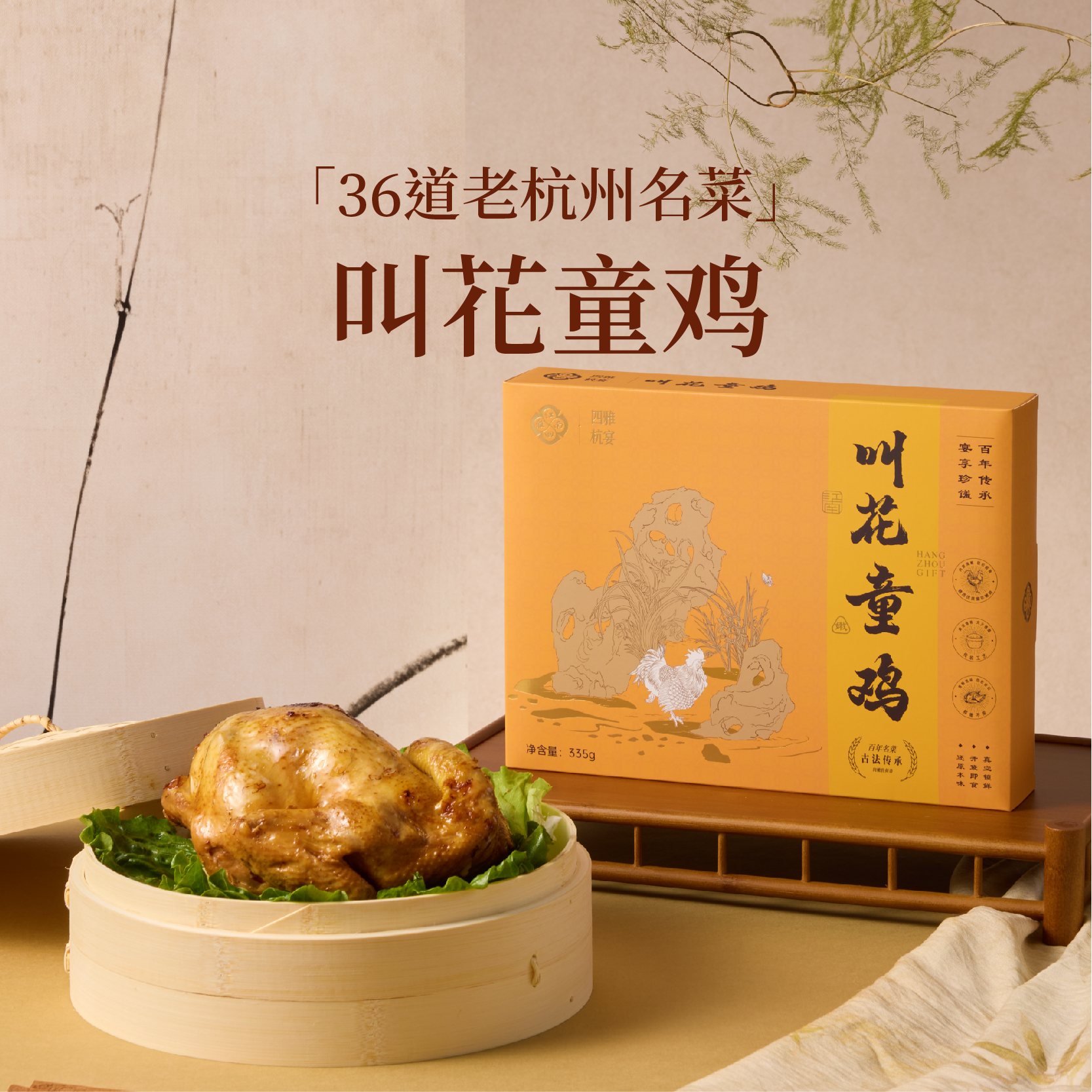 杭帮名菜 叫花童鸡【均有礼袋邮寄】