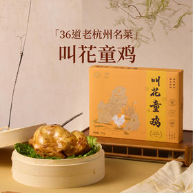 杭帮名菜 叫花童鸡【均有礼袋邮寄】