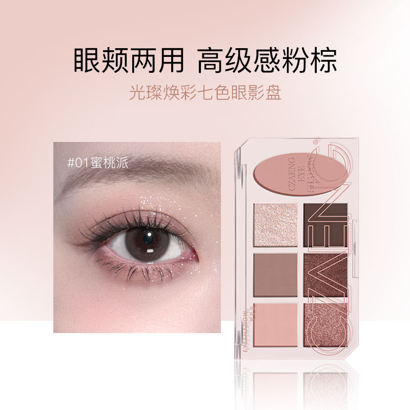 光璨焕彩七色眼影#01蜜桃派
