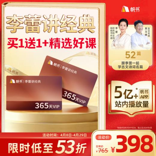 【帆书阅读季】李蕾讲经典VIP买1年送1年+52篇精讲课程【直播专属】 商品图0