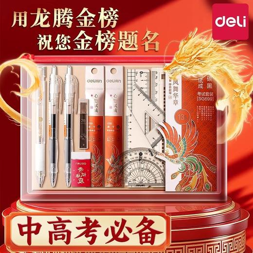 中高考必备套装【得力考试文具套装】得力中考高考必备 考试专用文具套装 金榜题名学生学习用品 带入考场 商品图0