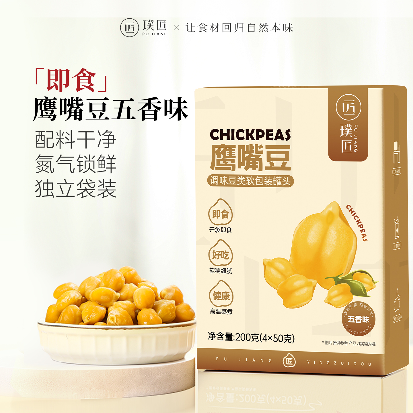 璞匠鹰嘴豆即食软糯细腻原味五香健康休闲办公室零食