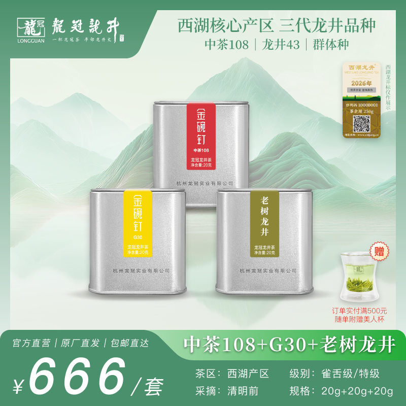 2026新茶·龙冠龙井【中茶108+G30+老树龙井】便携罐组合 20g+20g+20g