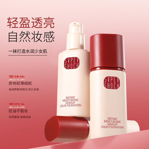 时刻沁润持妆粉底液 #01 亮肤色 商品图4