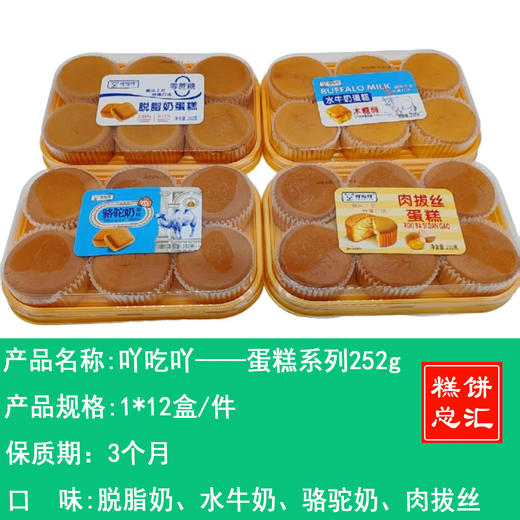 吖吃吖——蛋糕系列252g   保质期90天 商品图0