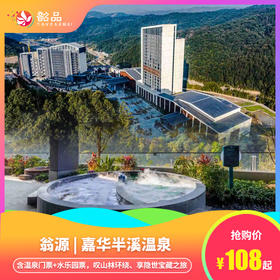 错峰游【翁源 | 嘉华半溪温泉】108元起购嘉华半溪温泉成人票，含温泉门票+水乐园票，叹山林环绕、享隐世宝藏之旅~（使用日期：2026年4月1日-6月30日）