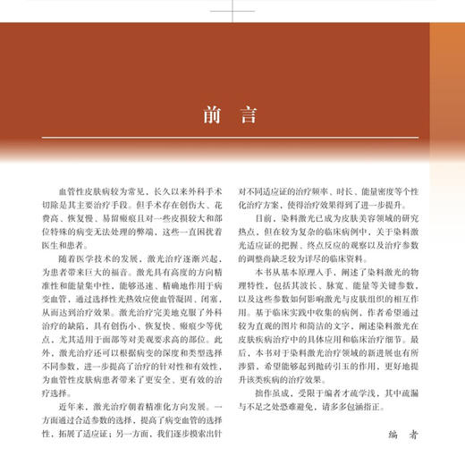 染料激光皮肤科应用图谱 门月华 蒋丽潇 对皮肤科整形科美容医师等开展血管性皮肤病的治疗有重要的参考价值 北京大学医学出版社 商品图4