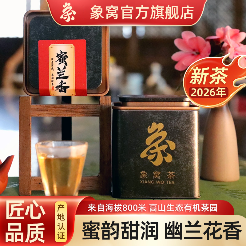 象窝茶乌龙蜜兰香高档新茶广东高山优质一级乌龙茶80g铁罐工夫茶