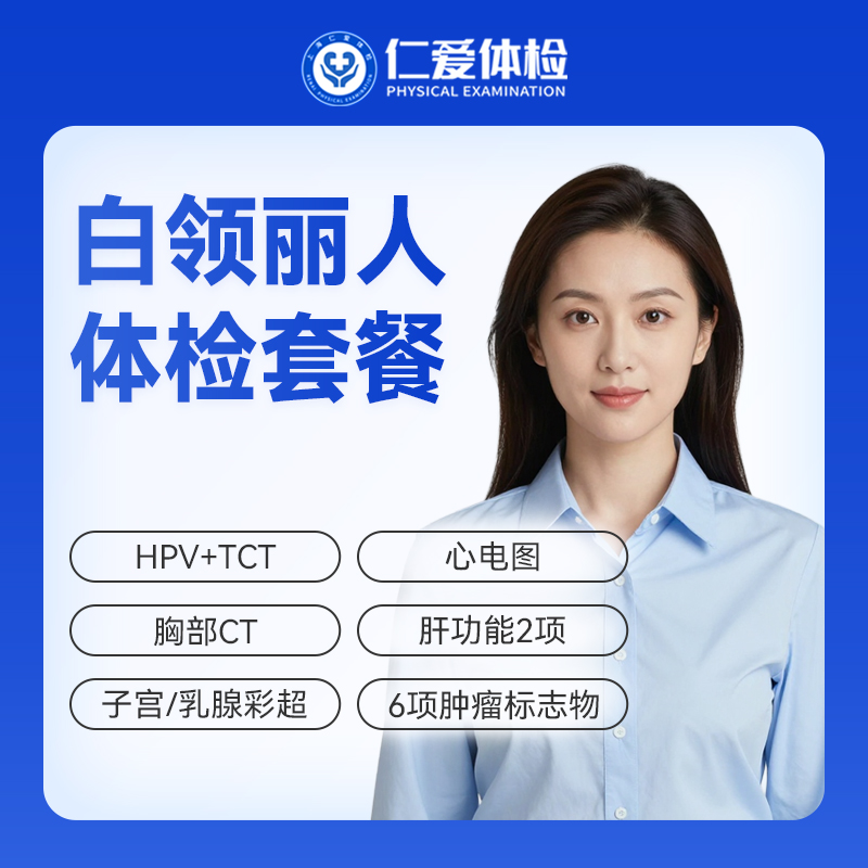 【女性 | 白领丽人】含HPV/TCT+胸部CT+子宫/乳腺彩超+六项肿瘤标志物 C18