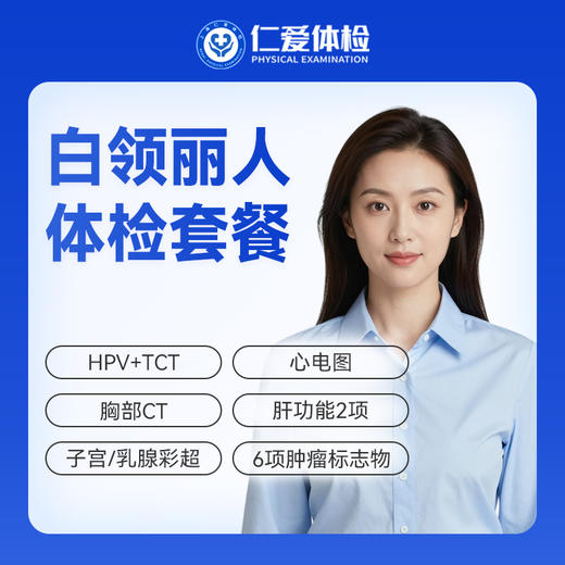 【女性 | 白领丽人】含HPV/TCT+胸部CT+子宫/乳腺彩超+六项肿瘤标志物 C18 商品图0