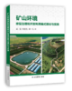矿山环境修复治理和开发利用模式理论与实践 商品缩略图0
