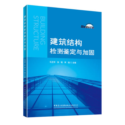 建筑结构检测鉴定与加固 商品图0