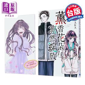 【中商原版】漫画 薰香花朵凛然绽放 首刷限定版 第14集 三香见SAKA 台版漫画书 东立出版