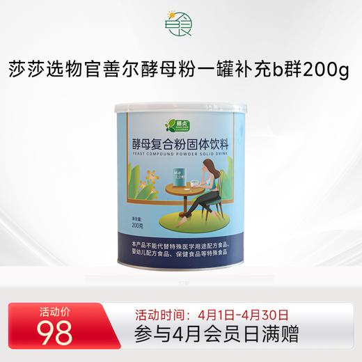 善贞善尔酵母复合粉固体饮料 维生素B族酵母法国乐斯福原料可即食 200g/罐 商品图0