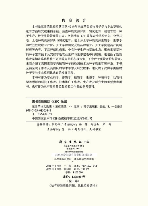 王彦荣论文选集 9787030830548 商品图2