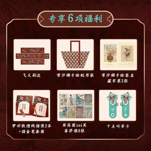 《敦煌全书》【新飞天刷边】+帆布袋1、藏书票2、菩萨画8、书签听书卡1、描金本2、笔套装含笔杆1笔芯4 商品图1