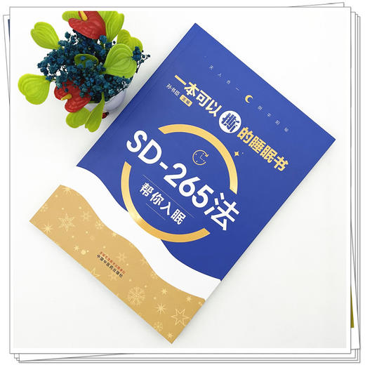 一本可以撕的睡眠书:SD-265法帮你入眠 孙书臣 主编 中国中医药出版社 失眠防治 中医食疗 调理 家庭科普读本 书籍 商品图1