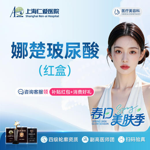 娜楚玻尿酸（红盒）轮廓塑形填充 限新客1单 商品图0