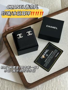 毒家！正品优奢过鉴~香奈儿双C珍珠水钻耳钉