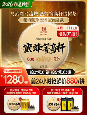 4.11日12点开抢；首年预售【蜜蜂箐高杆】藏茶人必藏 2026年春茶易武弯弓茶区蜜蜂箐高杆古树茶饼357g