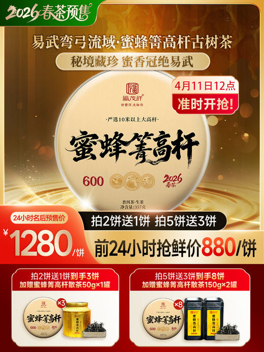 4.11日12点开抢；首年预售【蜜蜂箐高杆】藏茶人必藏 2026年春茶易武弯弓茶区蜜蜂箐高杆古树茶饼357g 商品图0