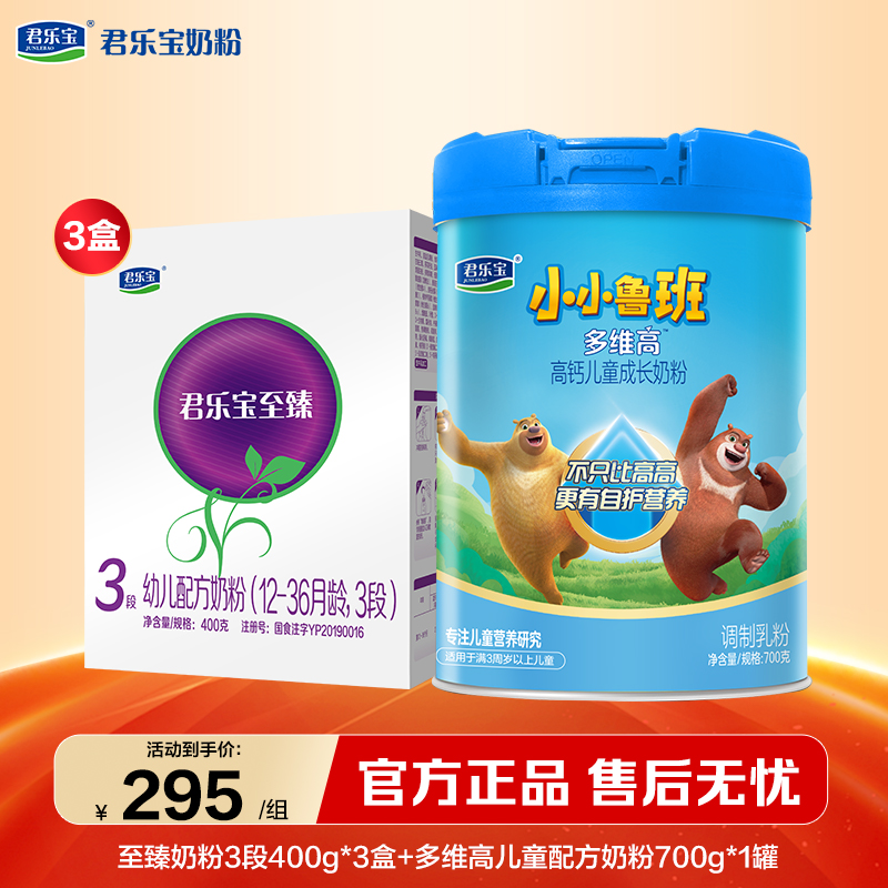 【组合】至臻3段幼儿配方奶粉400g*3盒+多维高700g*1罐