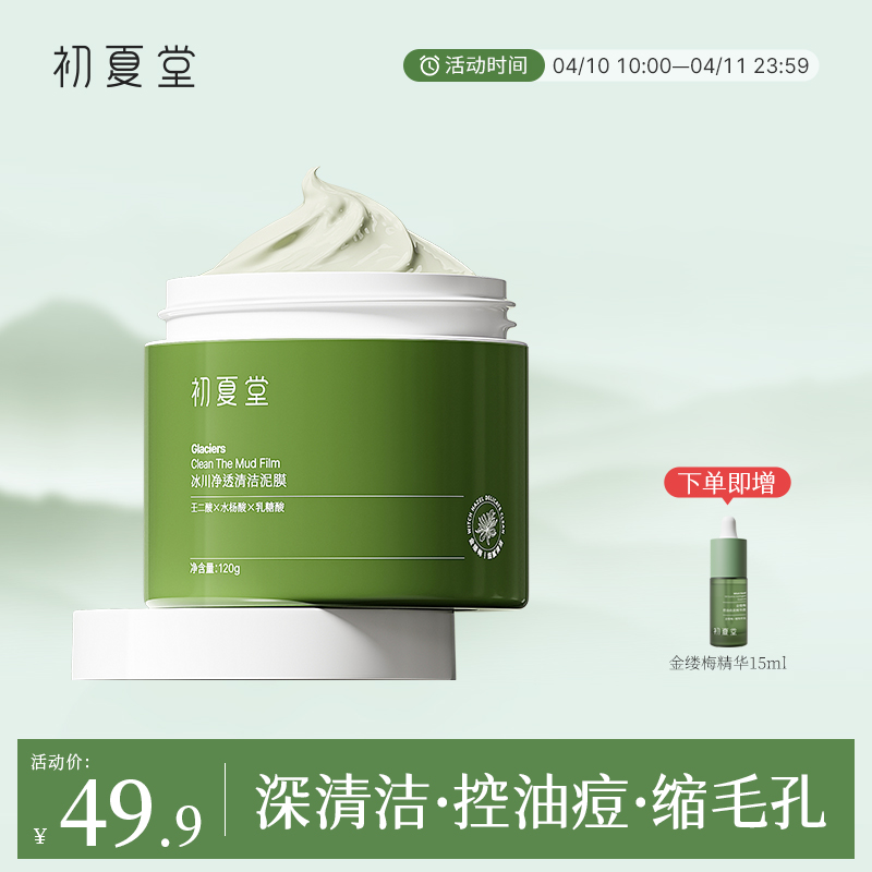 【深层清洁】初夏堂冰川净透清洁泥膜深度清洁去黑头控油收缩毛孔
