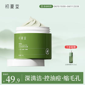 【深层清洁】初夏堂冰川净透清洁泥膜深度清洁去黑头控油收缩毛孔