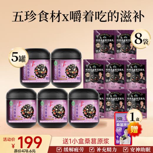 抖音同款--桑葚黑芝麻丸 5罐＋8袋＋1小盒桑葚原浆
攀枝花溯源专场。 商品图0